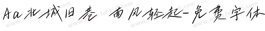 Aa北城旧巷 南风轻起字体转换
